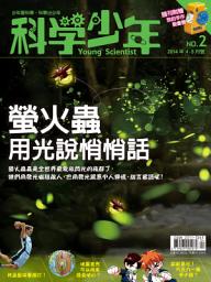 Icon image 科學少年雜誌(第2期/2014年4月號): GM002
