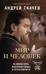 Icon image Мир и человек. Об именах Бога, исцелении сердца и пути к святости