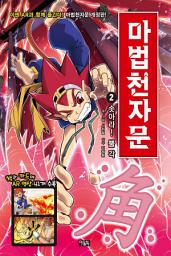 Icon image 마법천자문 2권(개정판): 솟아라! 뿔 각(角)