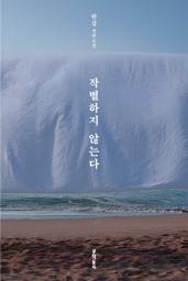 Icon image 작별하지 않는다