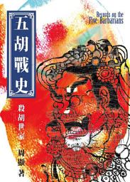Icon image 五胡戰史　殺胡世家‧第一部