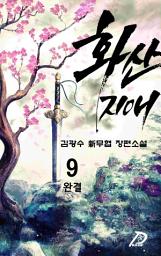 Icon image 화산지애 9권 (완결)