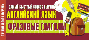 Icon image Самый быстрый способ выучить английский язык. Фразовые глаголы
