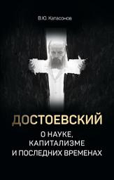 Icon image Достоевский о науке, капитализме и последних временах
