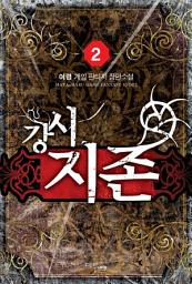 Icon image 강시지존 2
