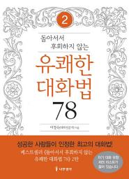 Icon image 돌아서서 후회하지 않는 유쾌한 대화법 78 2