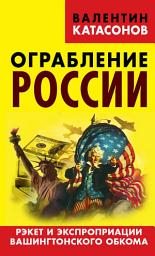 Icon image Ограбление России. Рэкет и экспроприации Вашингтонского обкома