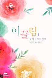 Icon image 이끌림(부제 : 재희에게)(무삭제 연재본) 1/2