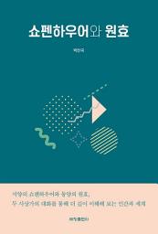 Icon image 쇼펜하우어와 원효