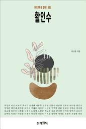Icon image 활인수