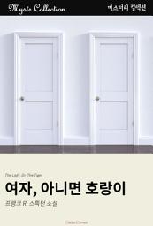 Icon image 여자, 아니면, 호랑이: Mystr 컬렉션 제241권