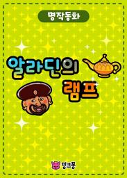 Icon image 알라딘의 램프