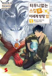 Icon image 터무니없는 스킬로 이세계 방랑 밥 1