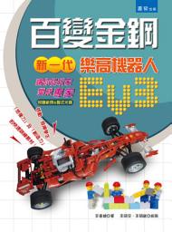 Icon image 百變金鋼-新一代樂高機器人EV3 讓你從「玩家變成專家」