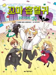 Icon image 꼬마 흡혈귀 18: 뤼디거의 생일