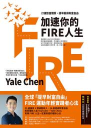 Icon image 加速你的FIRE人生