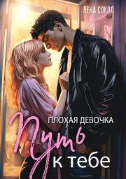 Icon image Плохая девочка. Путь к тебе