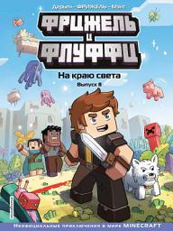 Icon image Фрижель и Флуффи. Выпуск 8. На краю света.