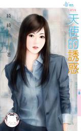 Icon image 天使的誘惑: 禾馬文化水叮噹系列509