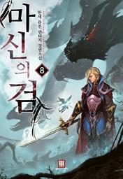 Icon image 마신의 검 8