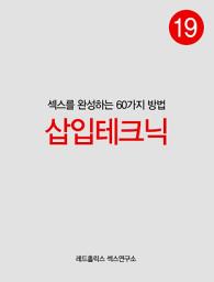 Icon image 삽입테크닉 : 섹스를 완성하는 60가지 방법