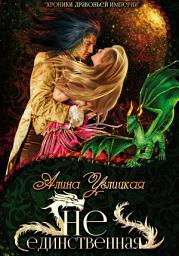 Icon image (Не)единственная