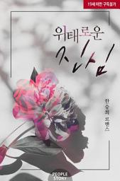 Icon image 위태로운 진심