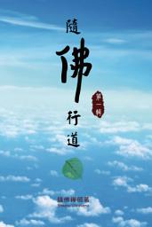 Icon image 隨佛行道 第一輯