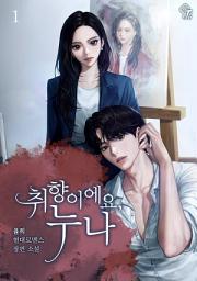 Icon image 취향이에요, 누나 1권