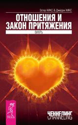 Icon image Отношения и Закон Притяжения. Вихрь