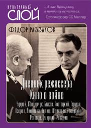 Icon image Дневники режиссера. Кино о войне. Чухрай, Бондарчук, Быков, Ростоцкий, Герман, Озеров, Лиознова, Кулиш, Шепитько, Говорухин, Роговой, Смирнов, Рязанов