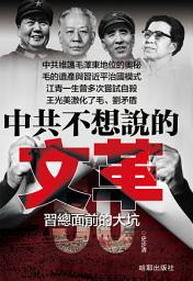 Icon image 《中共不想說的文革》: 習總面前的大坑