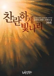 Icon image [무료] 찬란하게 빛나리 (외전): 찬란하게 빛나리 시리즈