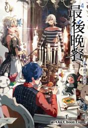 Icon image 最後晚餐(04)沉淪的流放者