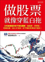 Icon image 做股票就像穿藍白拖: 8年級操盤手的下單全圖解，抽抽樂、季季配、吃喝玩樂，加上6字訣，你下單的手再也不發抖。