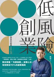 Icon image 低風險創業: 樊登的創業6大心法