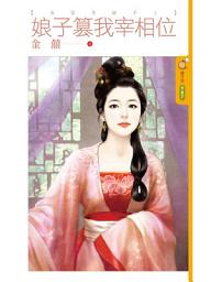 Icon image 娘子篡我宰相位【吾家奇娘子1】: 果樹橘子說987