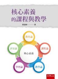 Icon image 核心素養的課程與教學