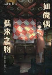 Icon image 如魔偶攜來之物