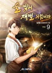 Icon image 술 빚어 재벌 되렵니다 9권 (완결)