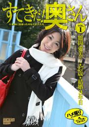 Icon image すてきだ！ 奥さん vol.1　鶴岡愛美　素人妻デジ写真集 （ワコーシュッパン）