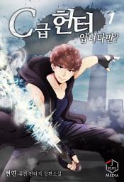 Icon image C급 헌터입니다만? 1권 [개정판]