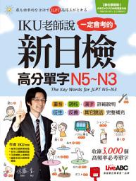 Icon image [有聲版] IKU老師說一定會考的新日檢高分單字N5~N3: 近3000個字彙＋3大學習重點 IKU老師讓你用最短的時間牢記最多單字