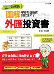 Icon image 史上最強的圖解外匯投資書:學會外匯投資 錢就進來了