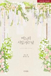 Icon image 며느리 시집가는 날