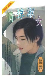 Icon image 情掠淑女～惡人窟八邪傳之八: 禾馬珍愛小說2198