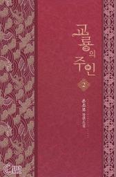 Icon image 교룡의주인 2: 너는 이제부터 내 교룡이다