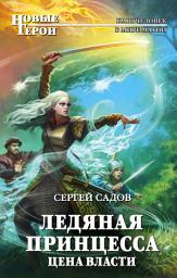 Icon image Ледяная принцесса. Цена власти