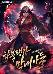 Icon image 하북팽가 막내아들 9권 (완결)