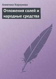 Icon image Отложения солей и народные средства